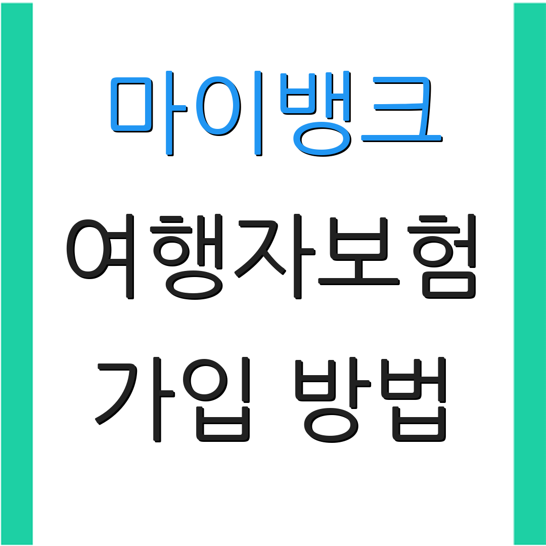 마이뱅크 여행자보험 가입 방법 | 보장 항목 | 고객 센터 전화