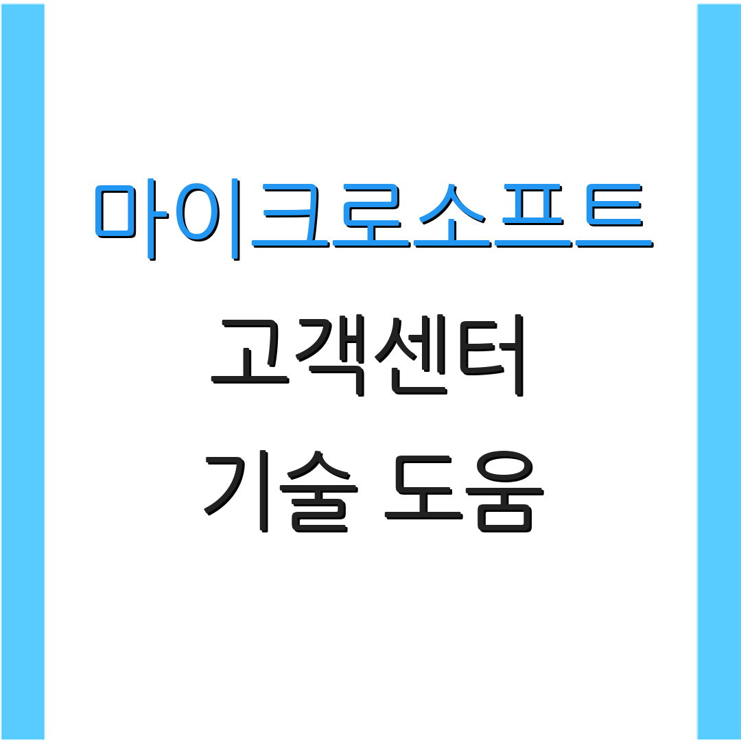 마이크로소프트 고객센터 기술 도움 | 문의 방법 | 서비스 정보