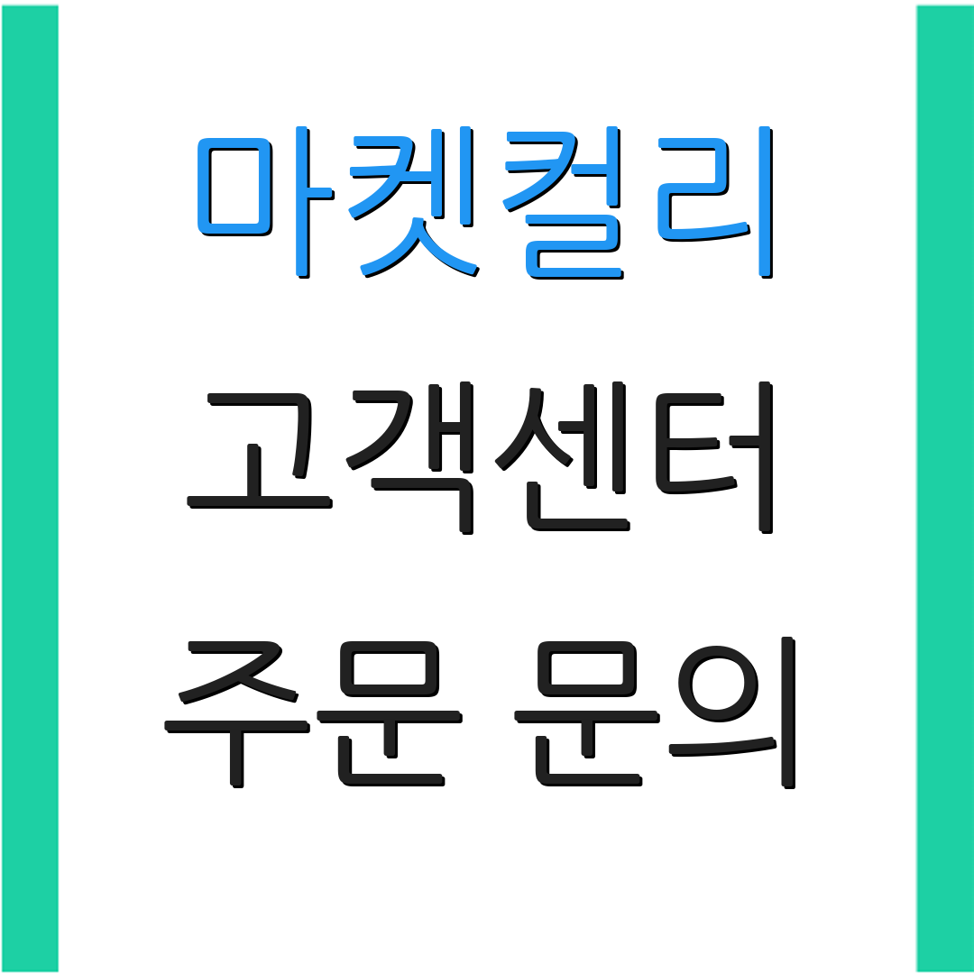 마켓컬리 고객센터 주문 문의 | 반품 안내 | 상담 서비스