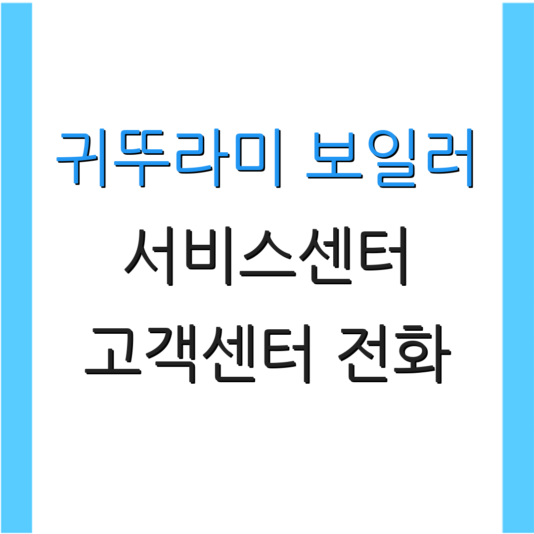 귀뚜라미 보일러 서비스센터 고객센터 전화 | 서비스 신청 방법 | 설치 안내사항