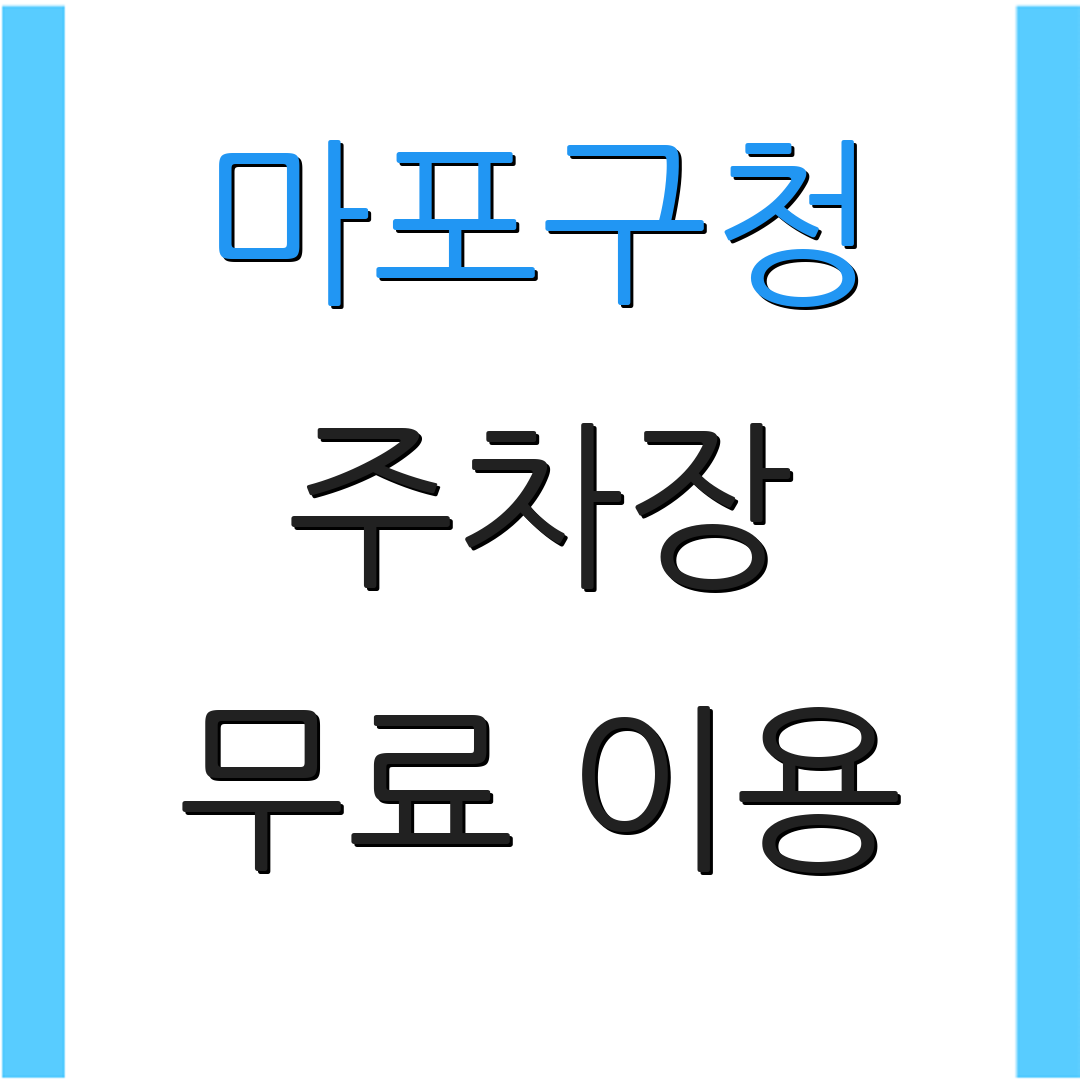 마포구청 주차장 무료 이용 | 주말 편의성 | 교통 혼잡 해소