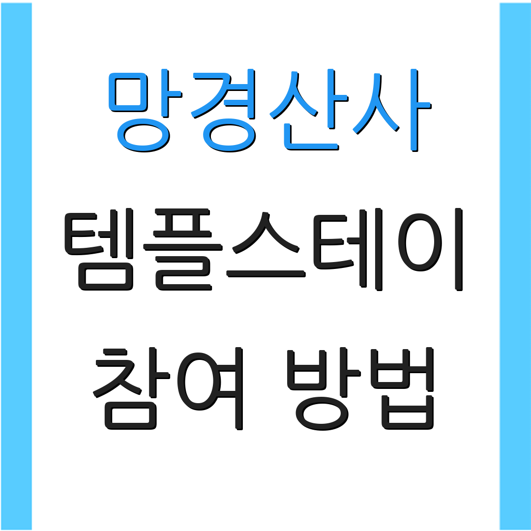 망경산사 템플스테이 참여 방법 | 예약 안내 | 프로그램 설명