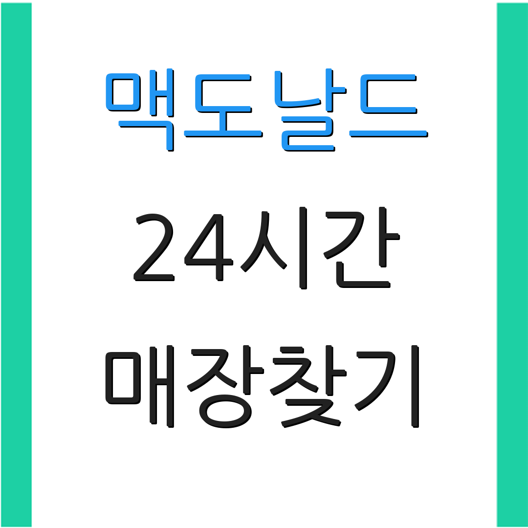 맥도날드 24시간 매장찾기 | 영업정보 | 이용안내