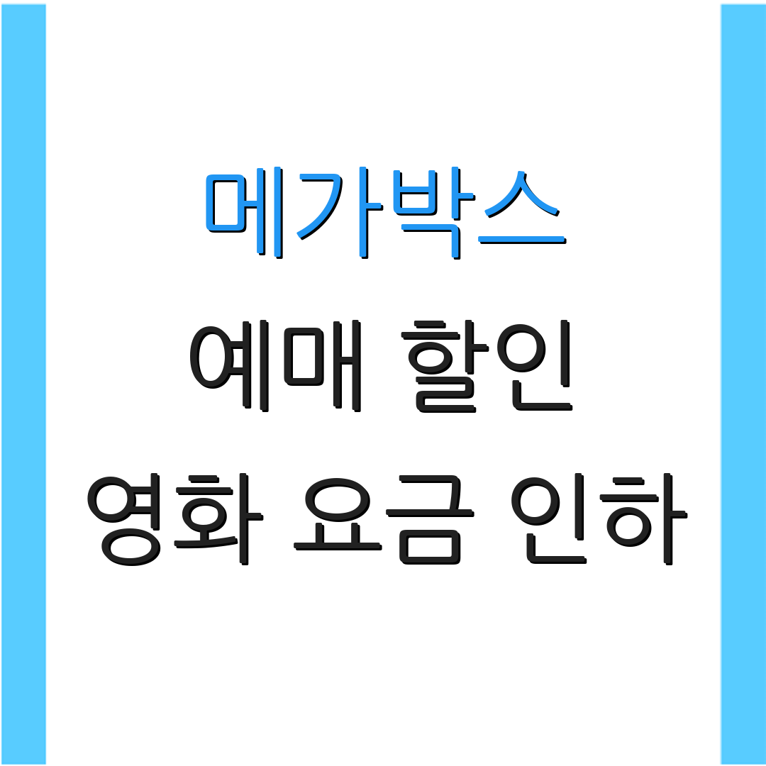 메가박스 예매 할인 영화 요금 인하 | 카드 특별 혜택 | 할인 이벤트 안내