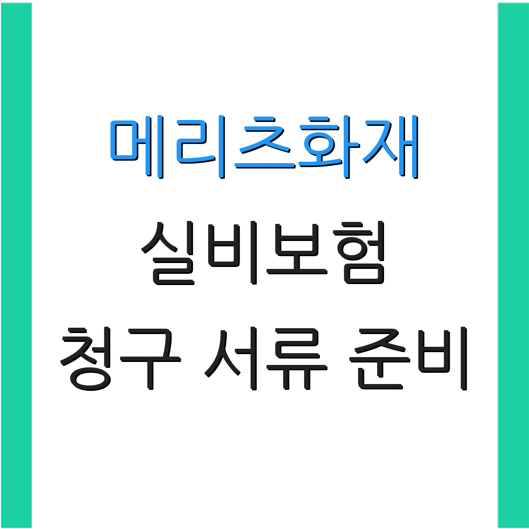 메리츠화재 실비보험 청구 서류 준비 | 지급 과정 안내 | 보험 청구 방법