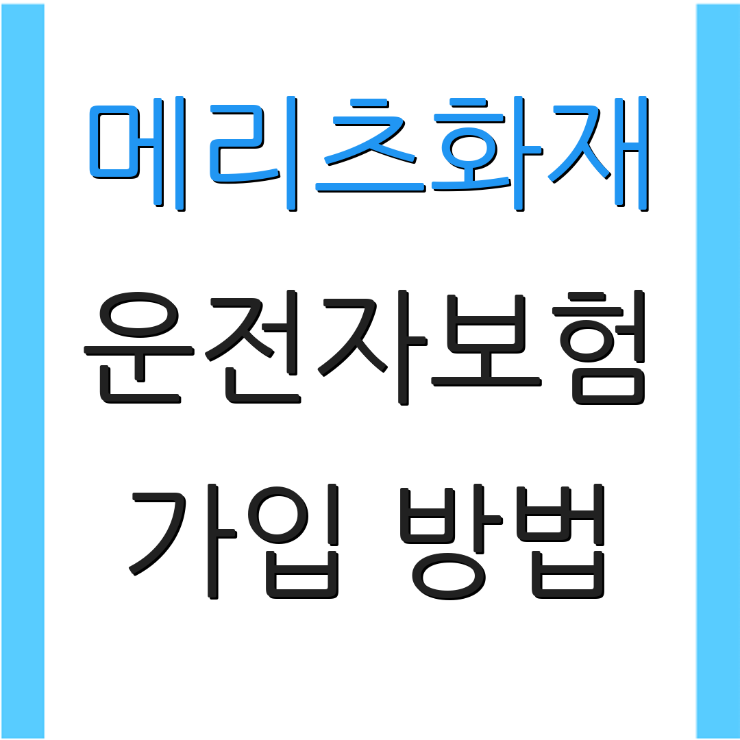 메리츠화재 운전자보험 가입 방법 | 혜택 설명 | 상품 안내