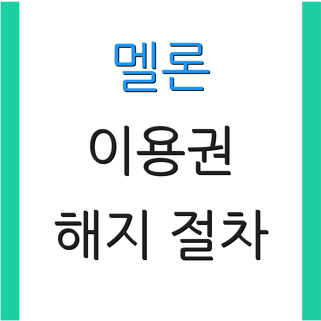 멜론 이용권 해지 절차 | 환불 정책 | 추가 안내