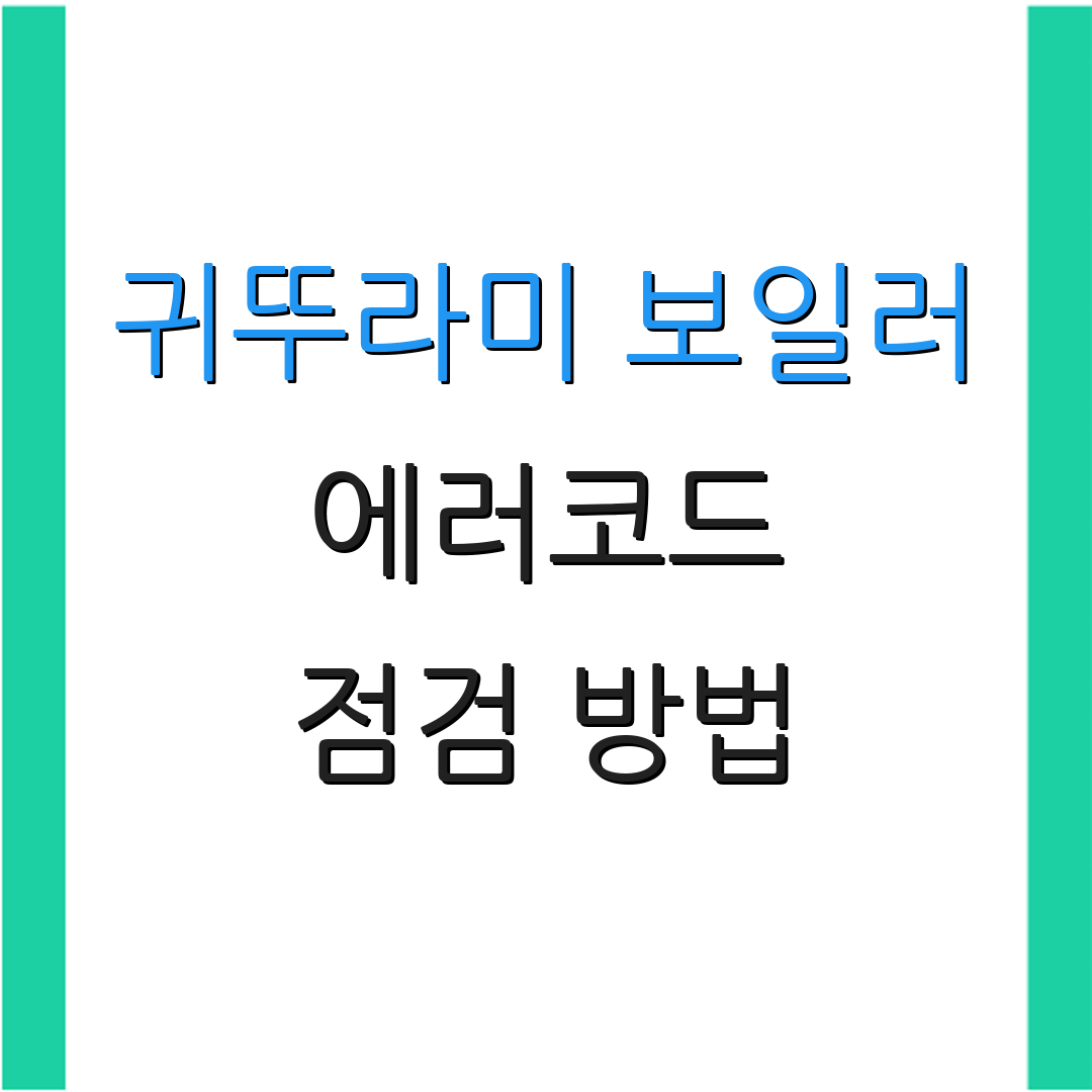 귀뚜라미 보일러 에러코드 점검 방법 | 서비스 상담 | 온수 조절기