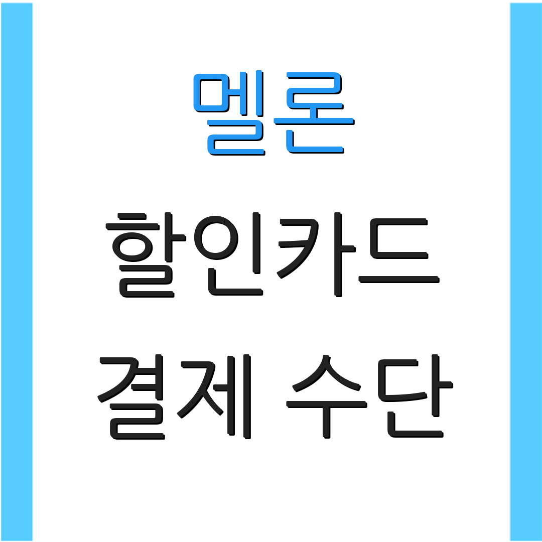 멜론 할인카드 결제 수단 | 자동 청구 할인 | 카드 리워드 정리