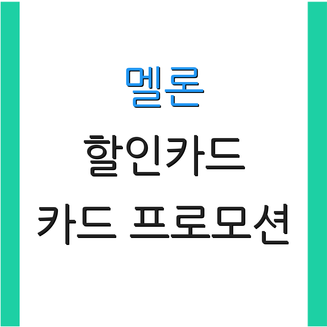 멜론 할인카드 카드 프로모션 | 자동 결제 | 신용카드 절약 방법