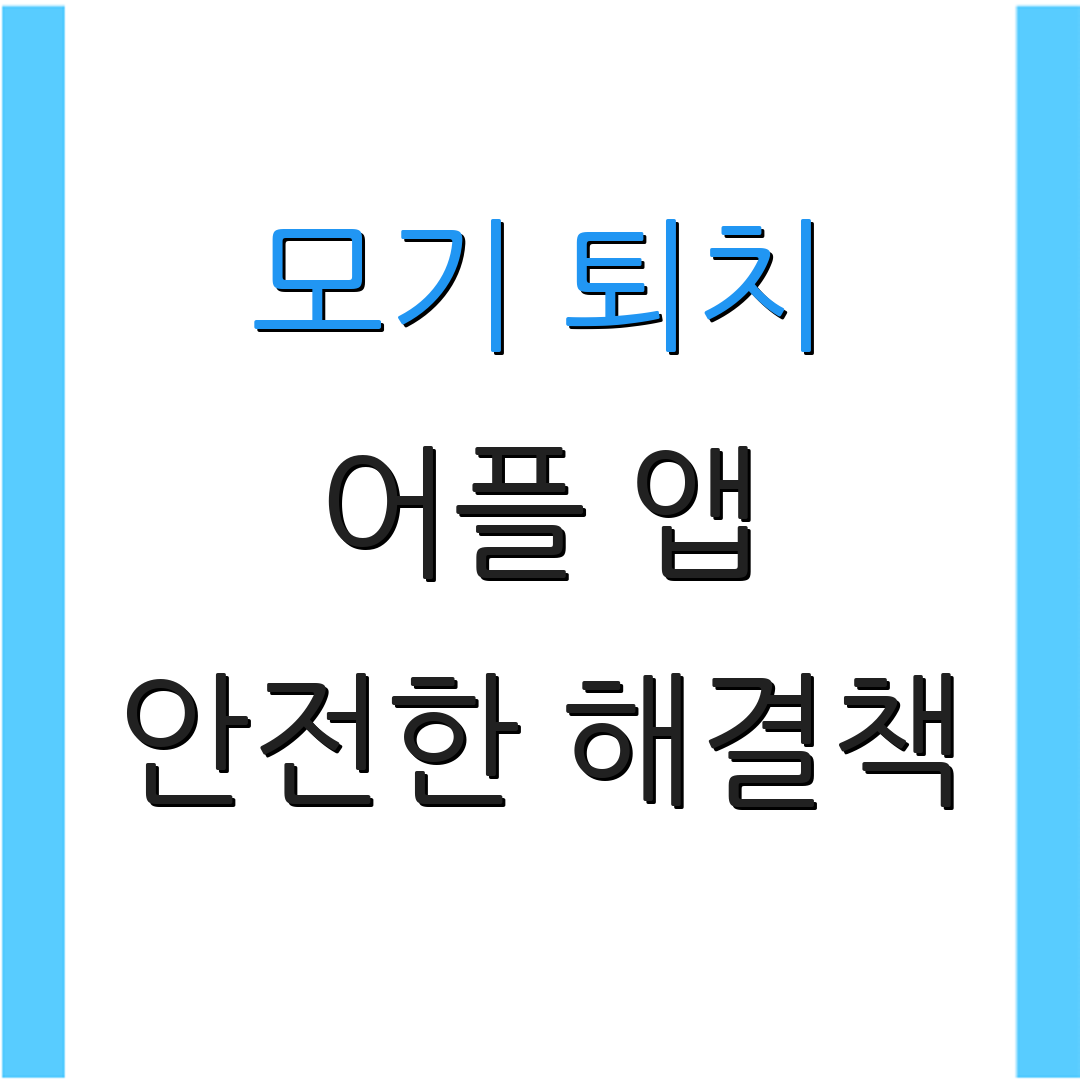 모기 퇴치 어플 앱 안전한 해결책 | 방충 기기 | 초음파 방어 앱