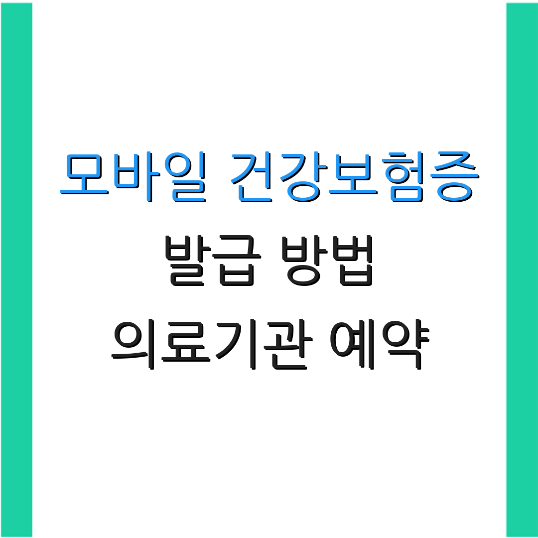 모바일 건강보험증 발급 방법 의료기관 예약 | 신원 인증 절차 | 추가 정보