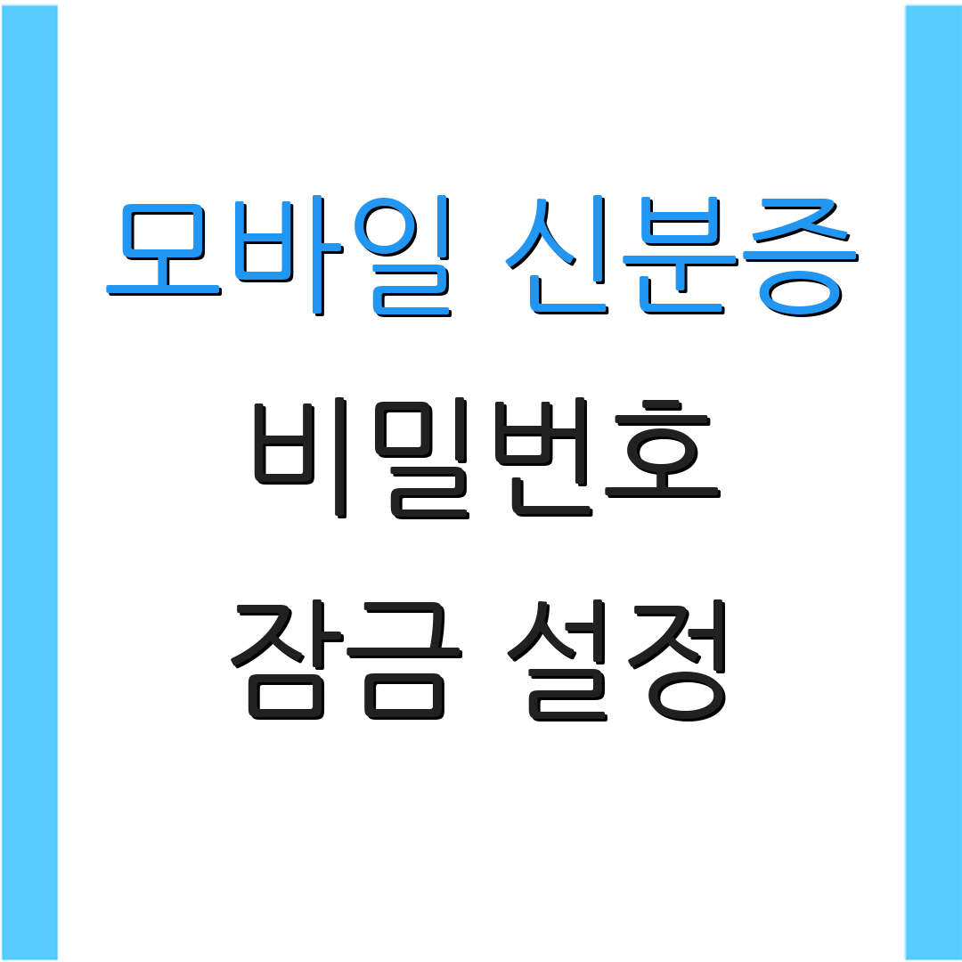 모바일 신분증 비밀번호 잠금 설정 | 계정 복구 | 보안 옵션
