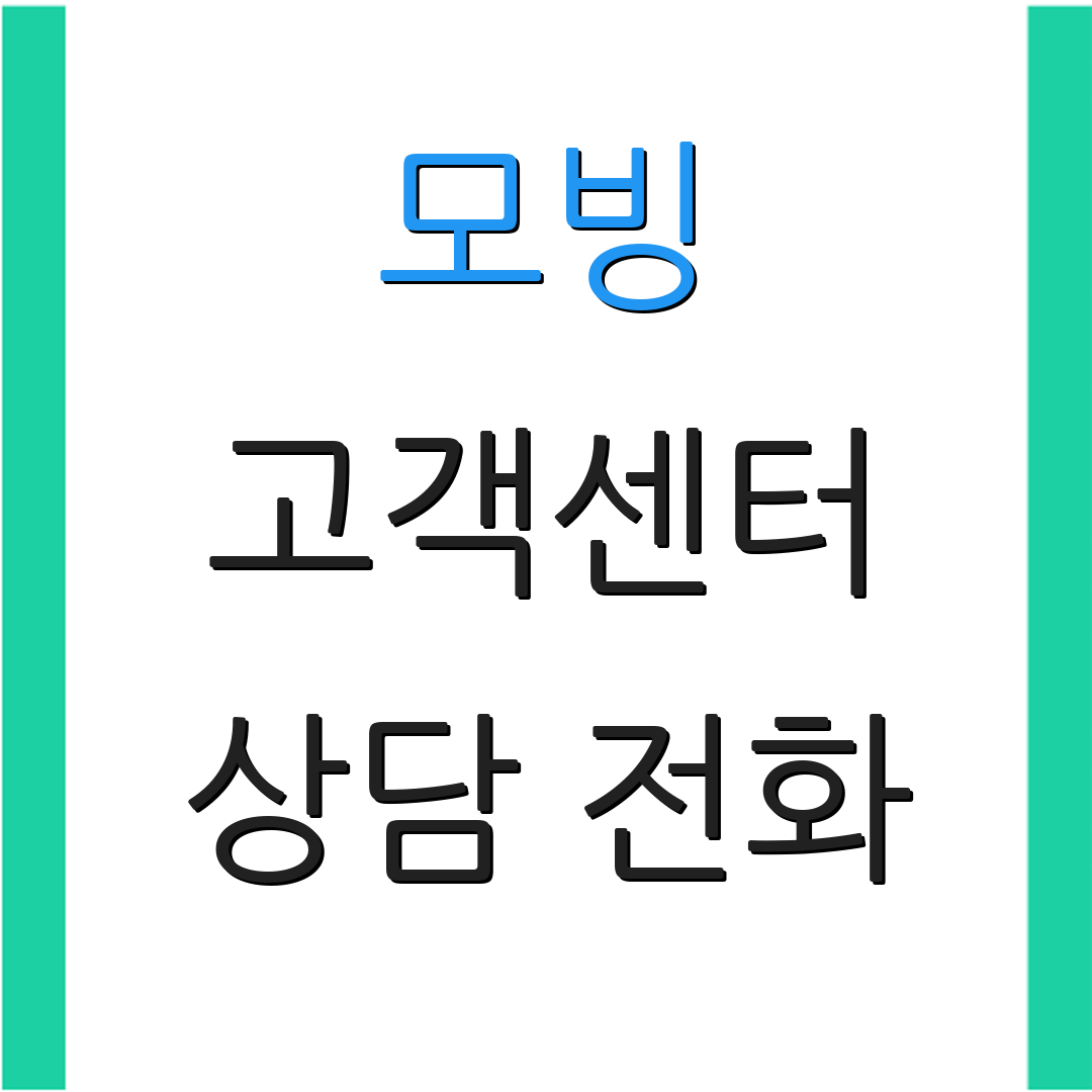 모빙 고객센터 상담 전화 | 고객 문의 | 추가 정보 안내
