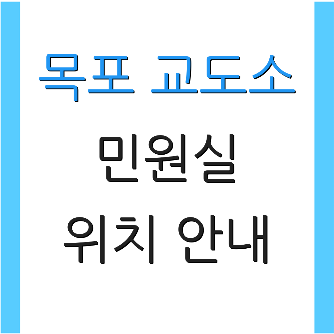 목포 교도소 민원실 위치 안내 | 연락처 조회 | 추가 정보