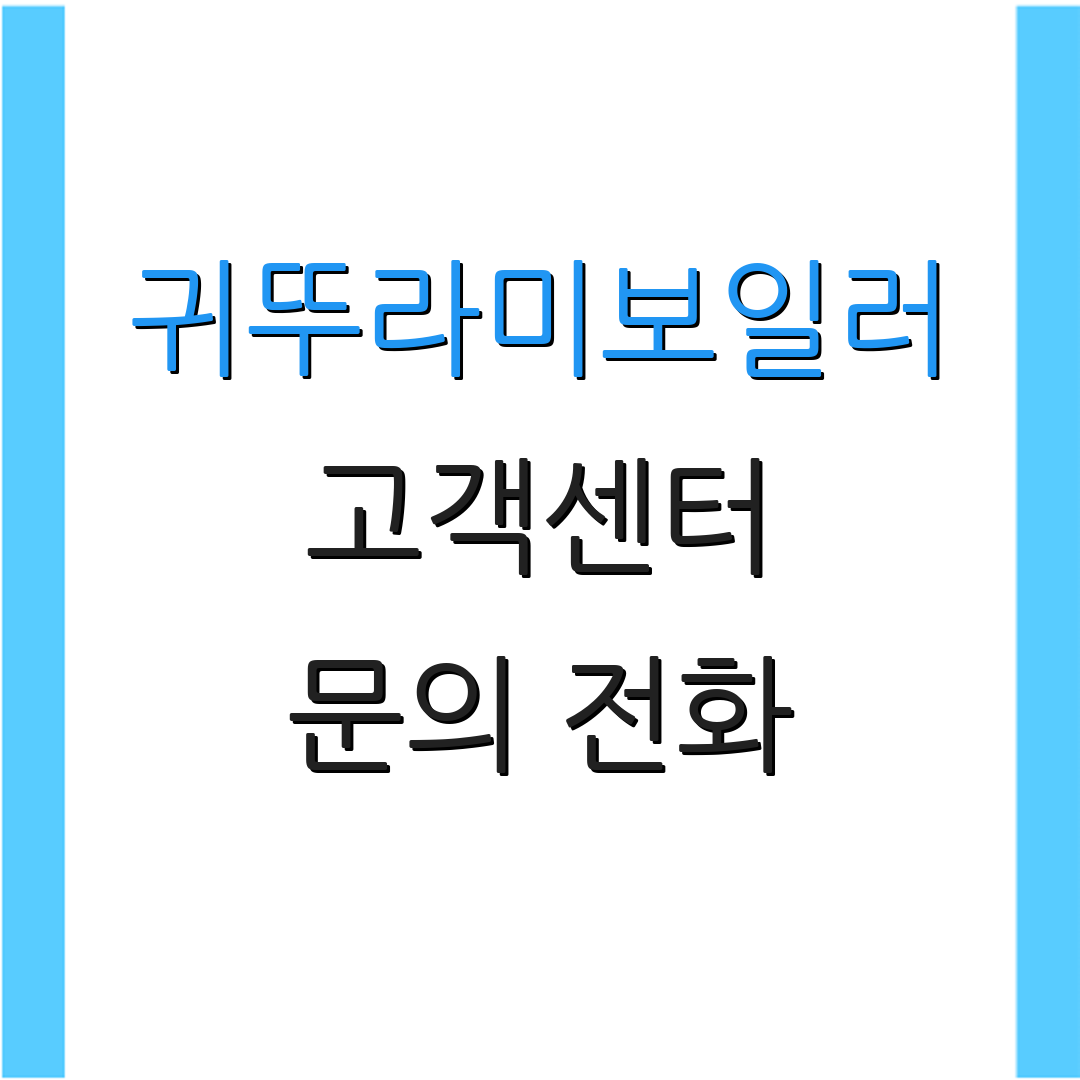 귀뚜라미보일러 고객센터 문의 전화 | 서비스 상담 | 고객 지원