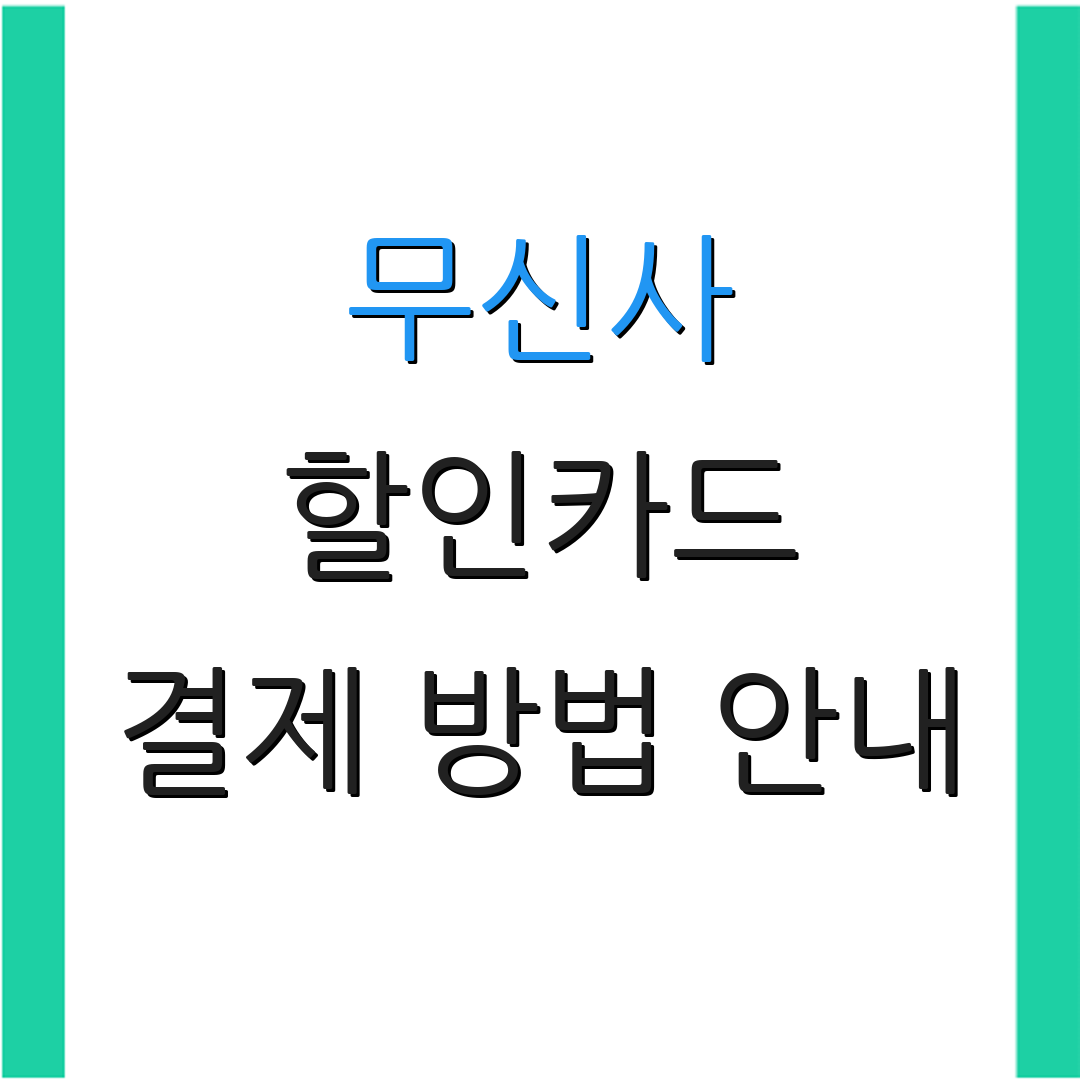무신사 할인카드 결제 방법 안내 | 자동 결제 혜택 | 카드 연회비 절감