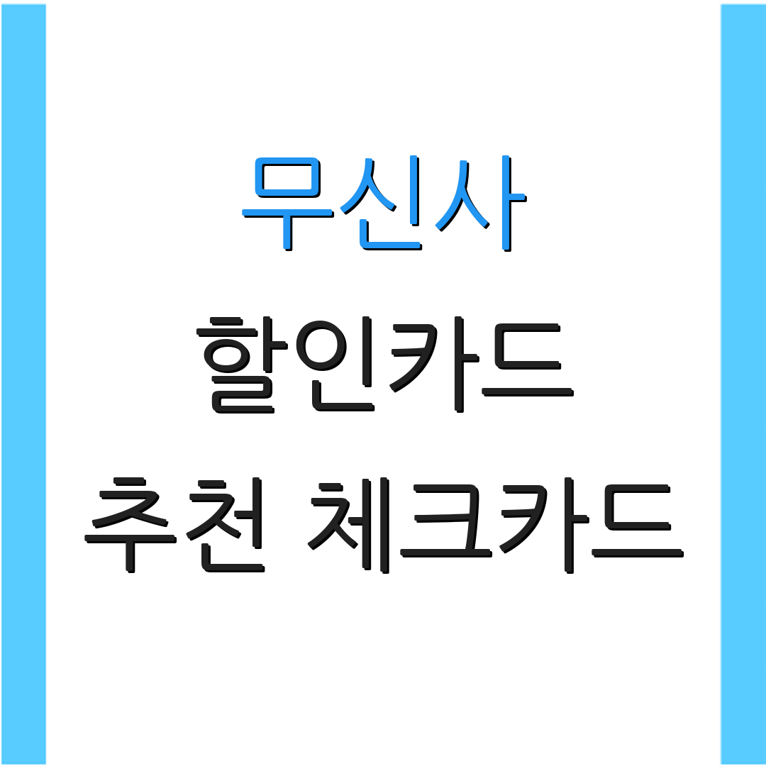 무신사 할인카드 추천 체크카드 | 자동이체 혜택 | 신용카드 비용 비교
