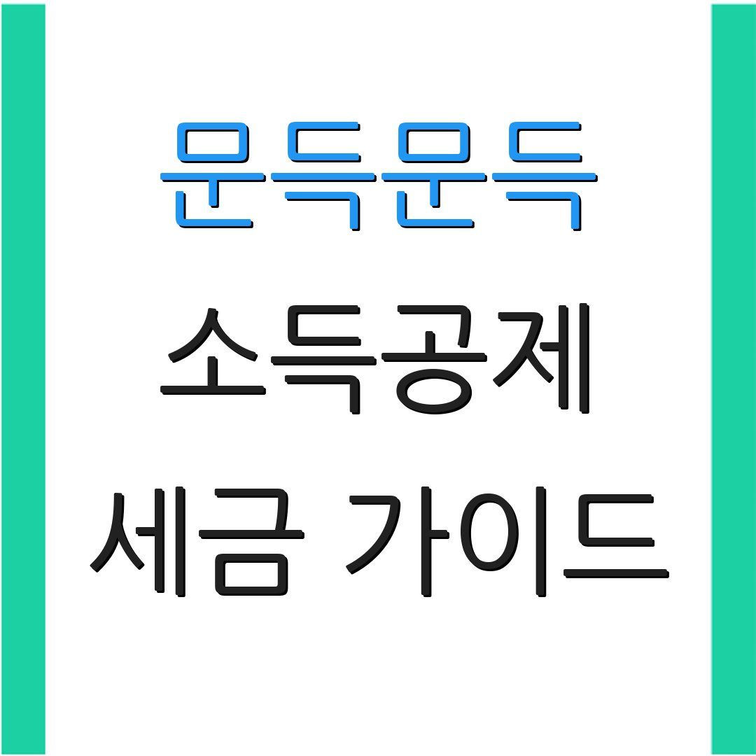 문득문득 소득공제 세금 가이드 | 신청 절차 | 사업자 정보