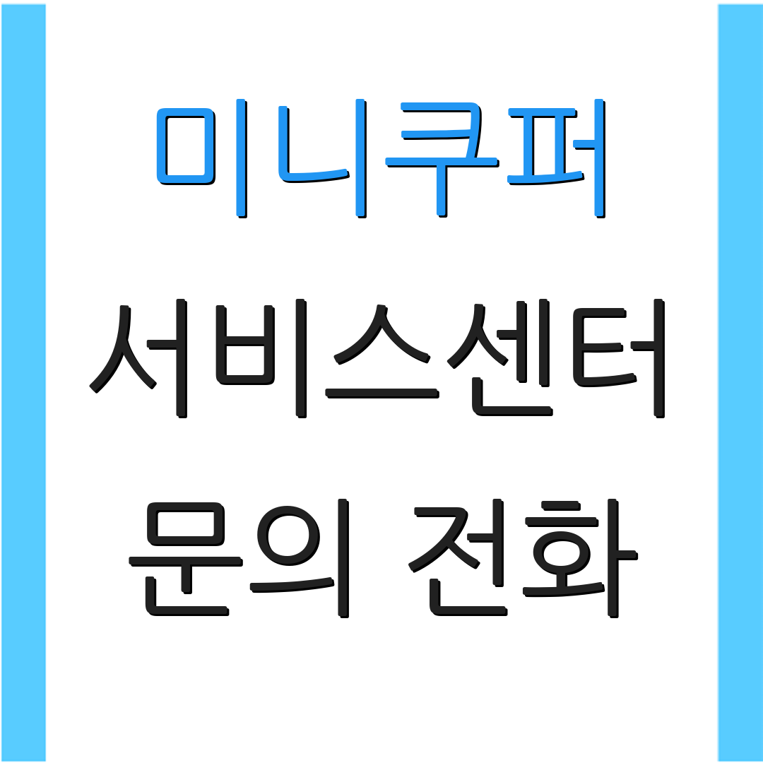 미니쿠퍼 서비스센터 문의 전화 | 위치 안내 | 서비스 요청