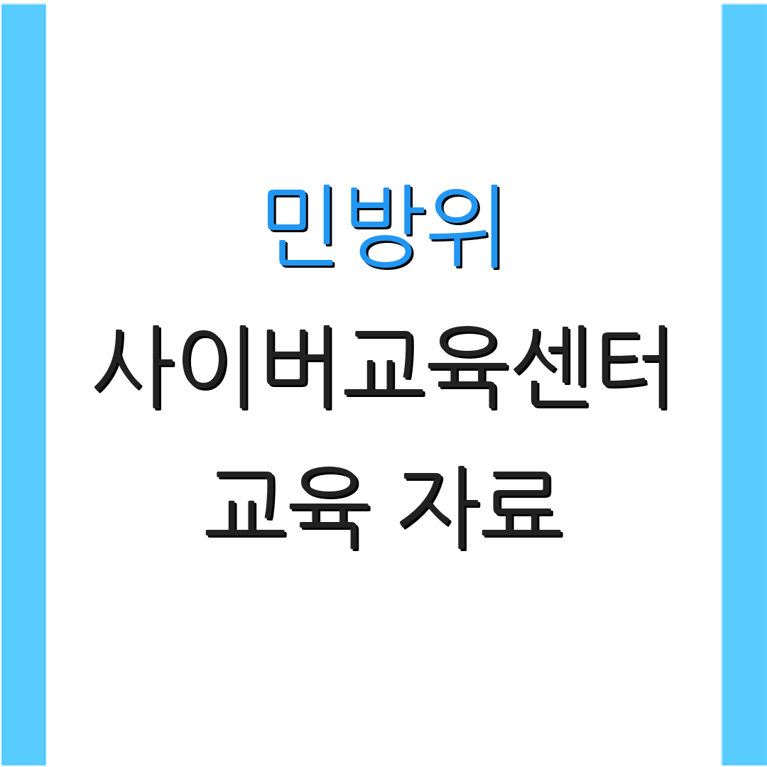민방위 사이버교육센터 교육 자료 | 수업 등록 | 과정 안내