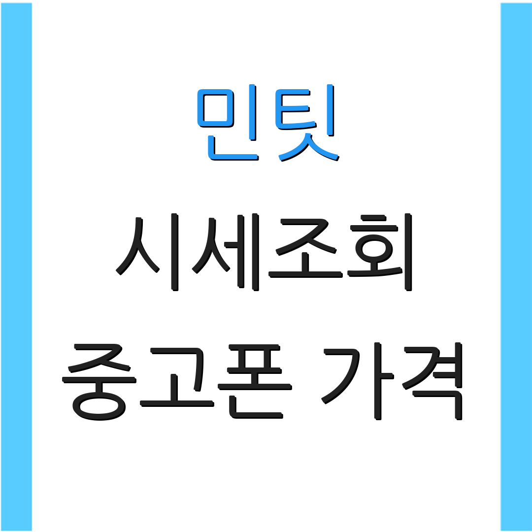 민팃 시세조회 중고폰 가격 | 판매처 소개 | 중고폰 거래소
