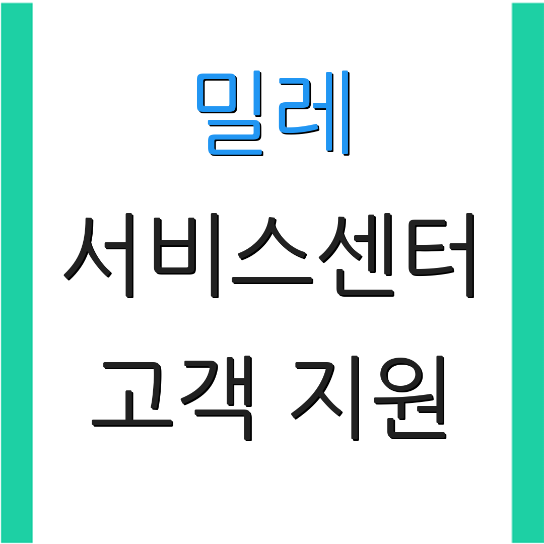 밀레 서비스센터 고객 지원 | 상담 연결 | 문의 방법