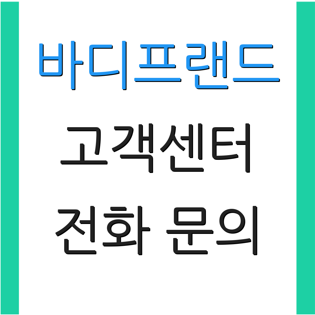 바디프랜드 고객센터 전화 문의 | 서비스 신청 | 상담 요청