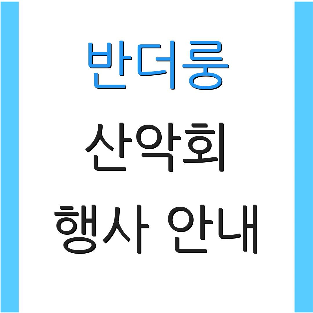 반더룽 산악회 행사 안내 | 산행 일정 | 참가 방법