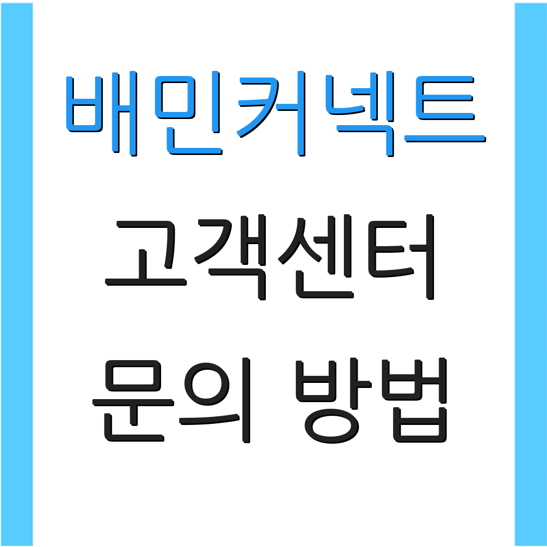 배민커넥트 고객센터 문의 방법 | 정산 절차 | 추가 안내
