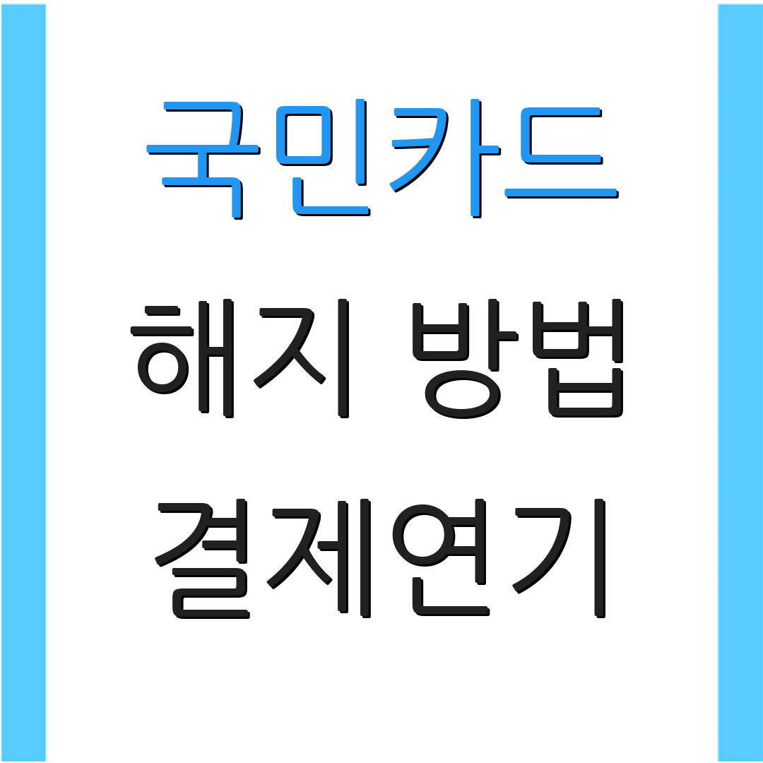 국민카드 해지 방법 결제연기 | 환급절차안내 | 고객센터 안내