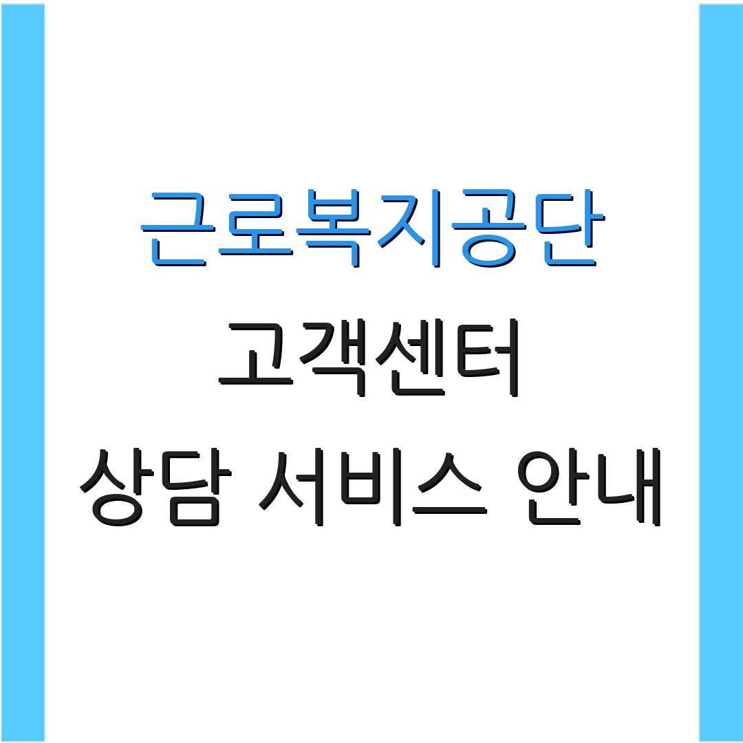 근로복지공단 고객센터 상담 서비스 안내 | 문의 절차 및 정보 | 추가 정보