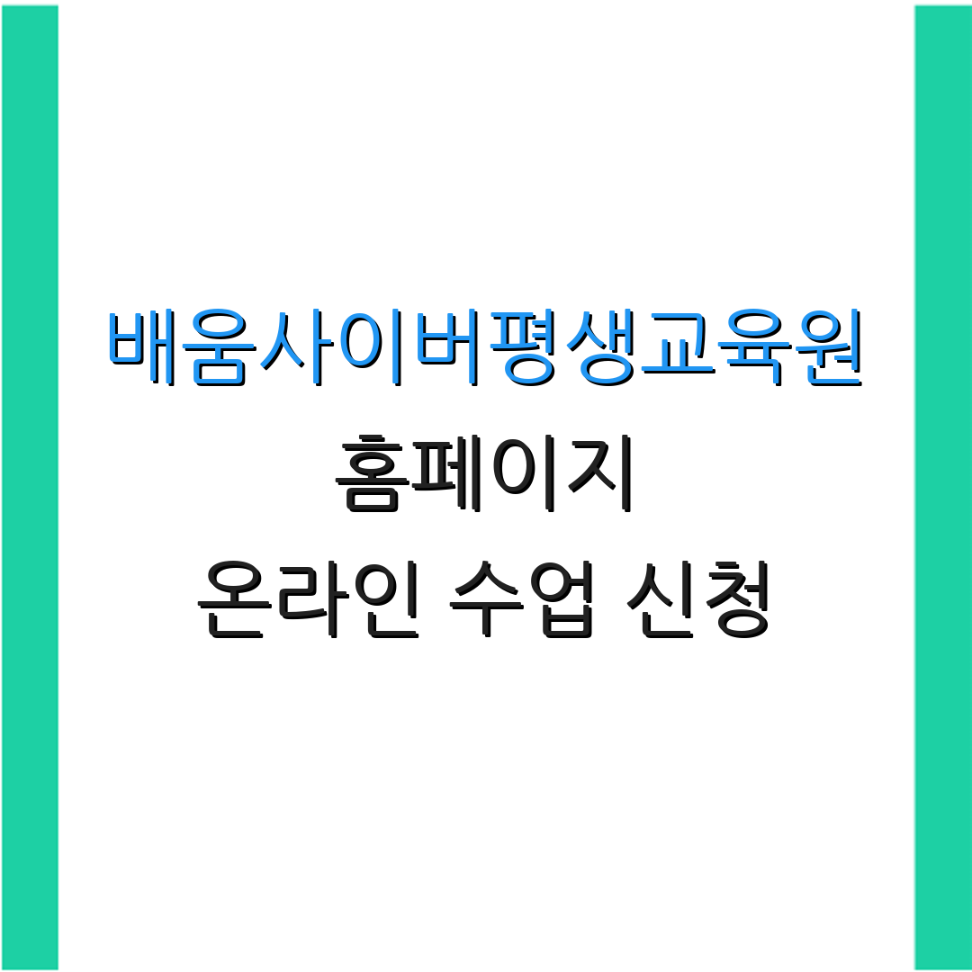 배움사이버평생교육원 홈페이지 온라인 수업 신청 | 평생교육사 과정 안내 | 추가 정보