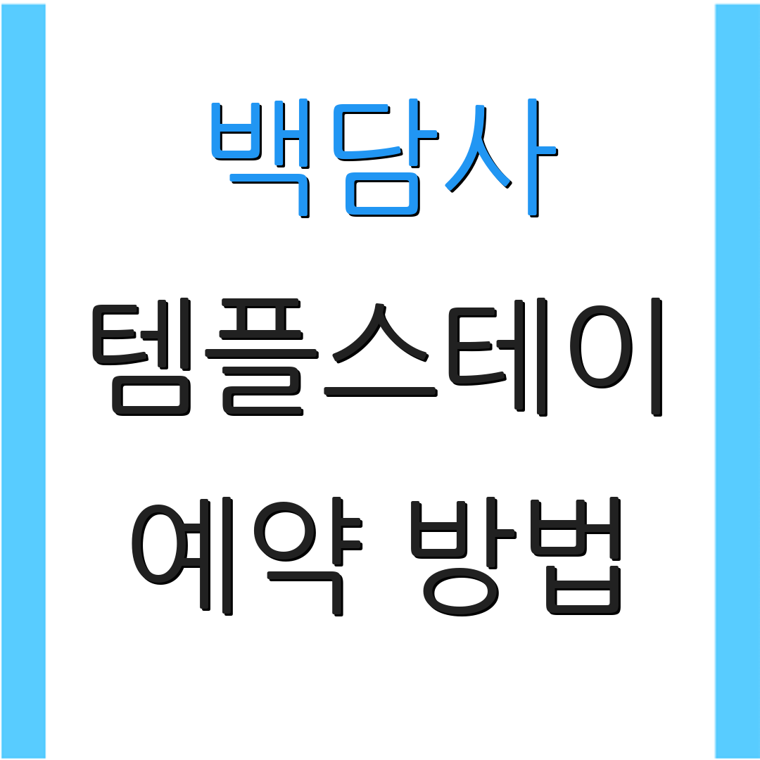 백담사 템플스테이 예약 방법 | 홈페이지 이용 | 프로그램 선택하기