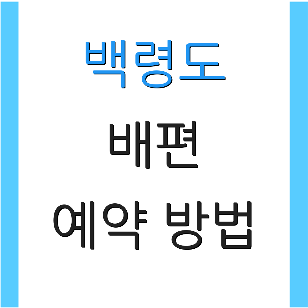 백령도 배편 예약 방법 | 요금 안내 | 차량 이동 정보