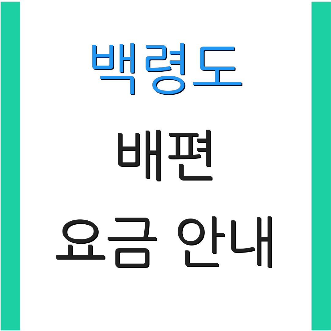 백령도 배편 요금 안내 | 운항 일정 | 예약 확인