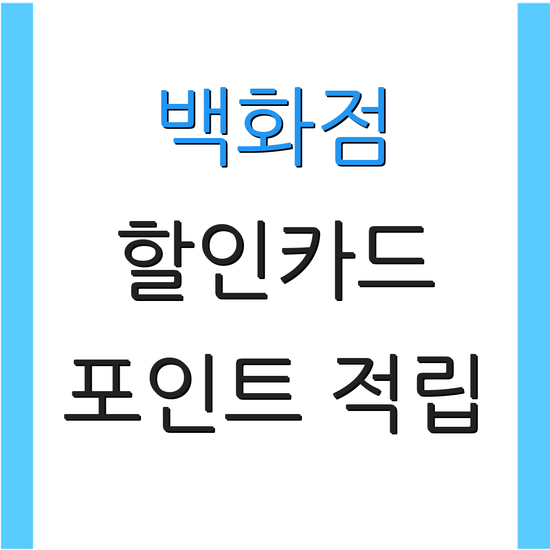 백화점 할인카드 포인트 적립 | 정기 결제 | 카드 사용 혜택
