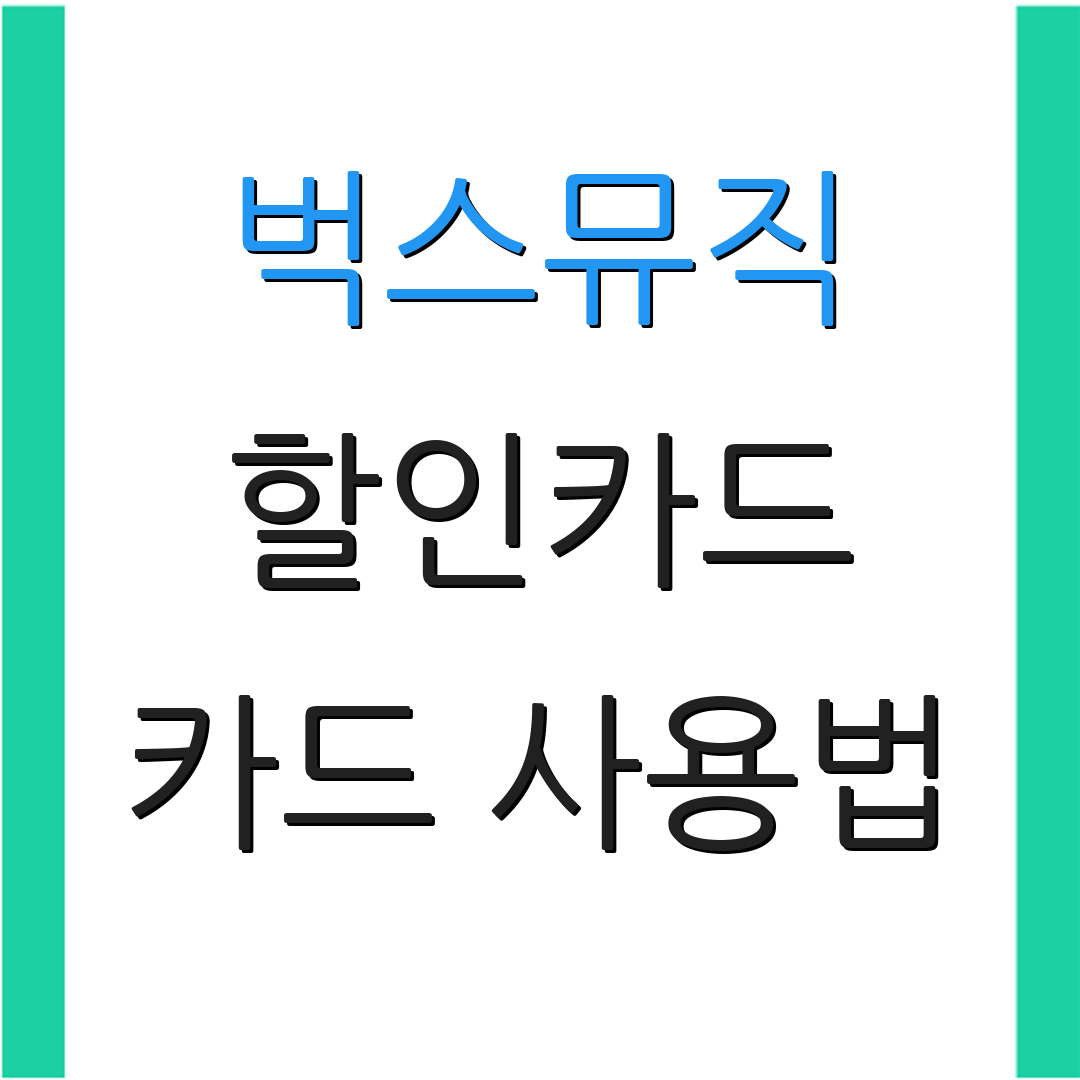벅스뮤직 할인카드 카드 사용법 | 정기결제 팁 | 혜택 비교 안내