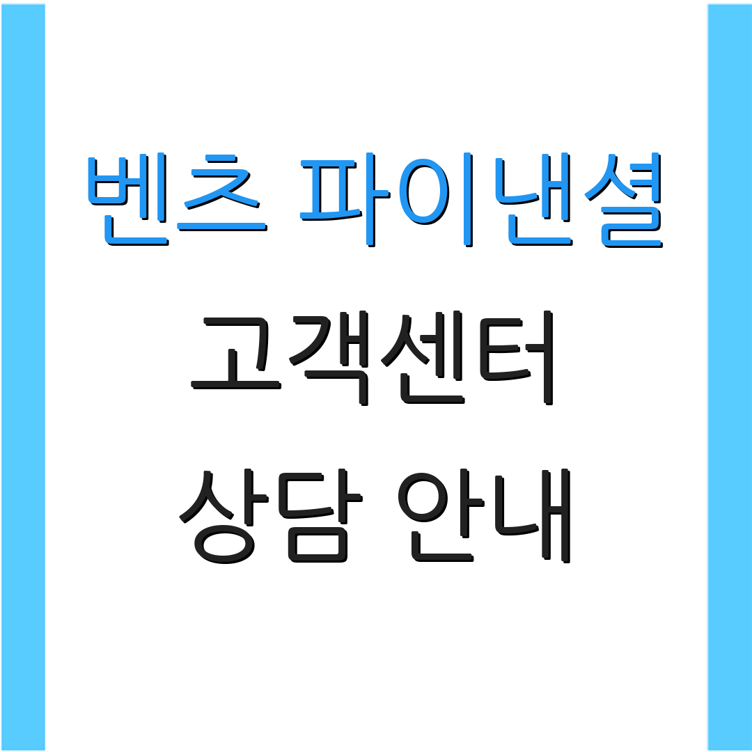벤츠 파이낸셜 고객센터 상담 안내 | 서비스 문의 | 고객 지원