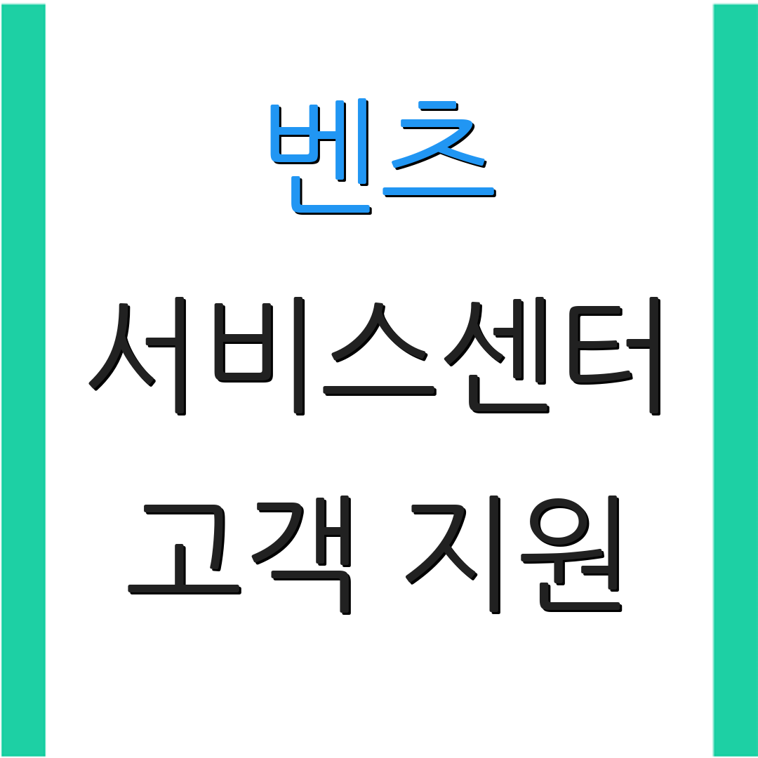 벤츠 서비스센터 고객 지원 | 서비스 안내 | 위치 정보