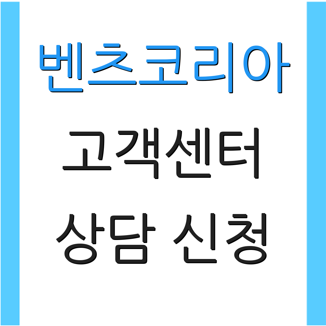 벤츠코리아 고객센터 상담 신청 | 서비스 정보 | 정비소 안내