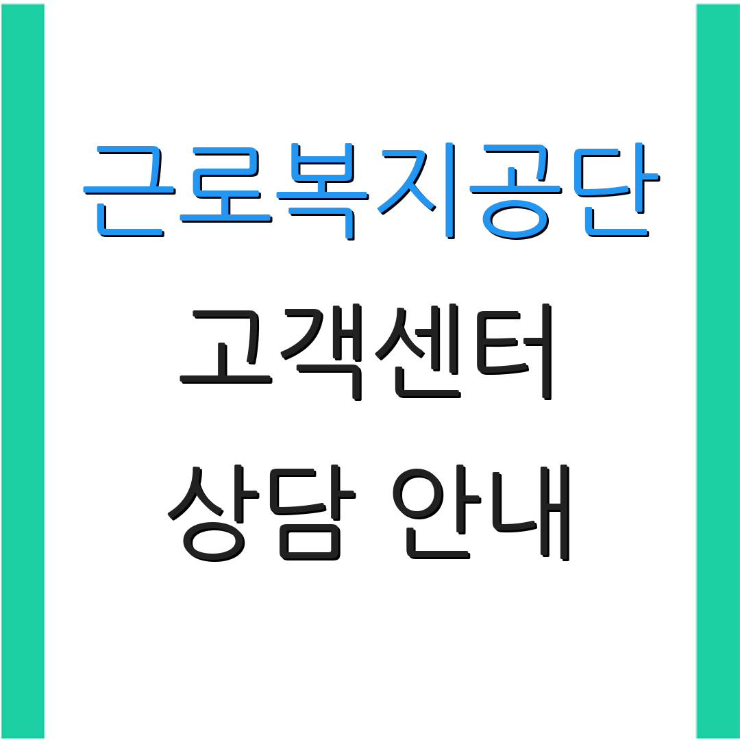 근로복지공단 고객센터 상담 안내 | 지사 정보 | 고객 서비스