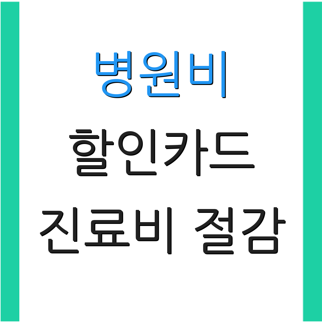 병원비 할인카드 진료비 절감 | 결제 옵션 | 카드 혜택 안내