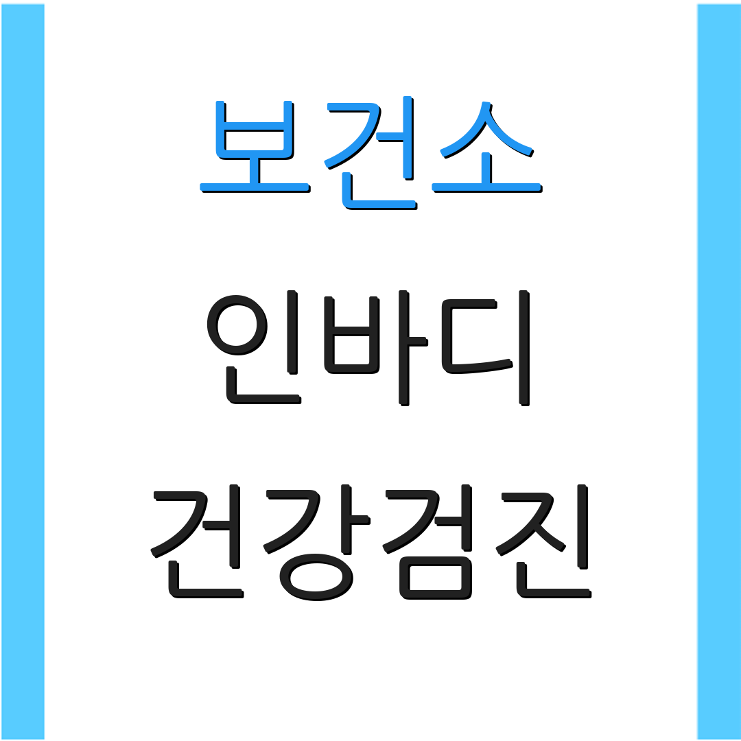 보건소 인바디 건강검진 | 예약 방법 | 기계 사용법