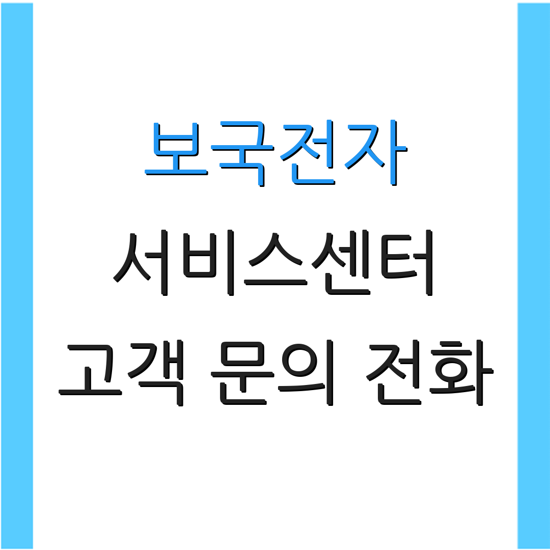 보국전자 서비스센터 고객 문의 전화 | AS센터 위치 안내 | 서비스 이용 방법
