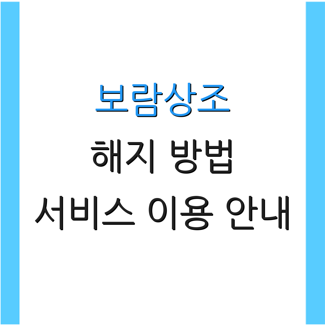 보람상조 해지 방법 서비스 이용 안내 | 환급 절차 안내 | 추가 정보