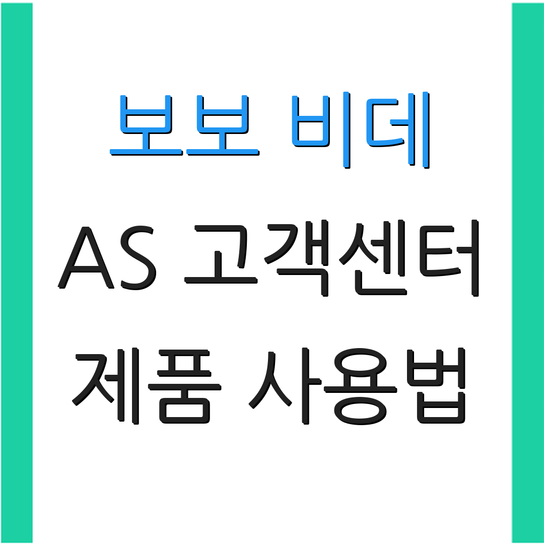 보보 비데 AS 고객센터 제품 사용법 | 문의 및 상담 | 추가 정보