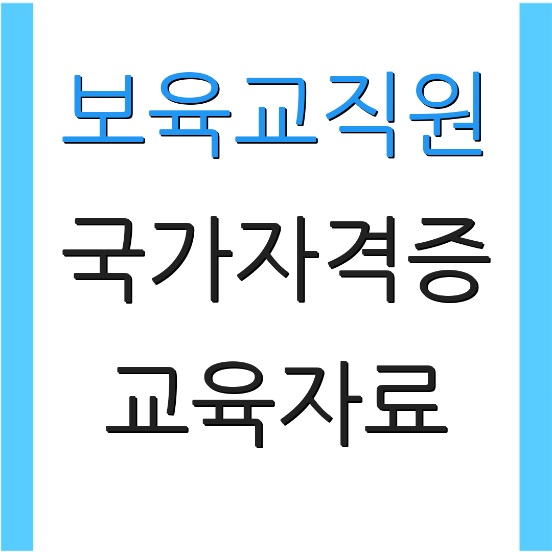 보육교직원 국가자격증 교육자료 | 자료제공 | 프로그램안내