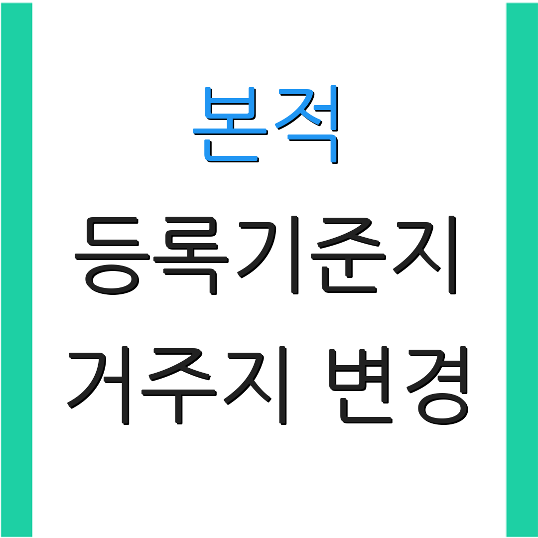 본적 등록기준지 거주지 변경 | 필요 서류 안내 | 절차 확인 방법