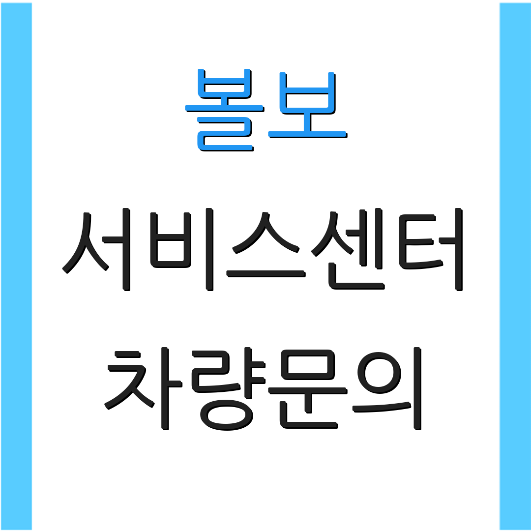 볼보 서비스센터 차량문의 | 정비안내 | 지원정보